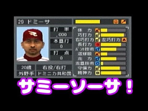 47 やきゅつく３ サミーソーサがモデルの選手がいた Youtube