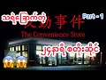 သရဲခြောက်တဲ့ ၂၄နာရီစတိုးဆိုင် ဂျပန် သရဲဂိမ်း အပိုင်း -၁