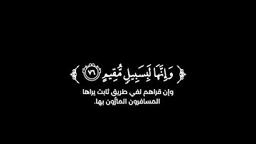 كروما شاشة سوداء قرآن كريم 🌿تلاوة من سورة الحجر  🌿القارئ هلويست نصر الدين 🌿