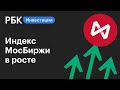 Индекс МосБиржи обновил исторический максимум