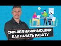 Смм для начинающих: как начать smm обучение с нуля и прокачаться в digital