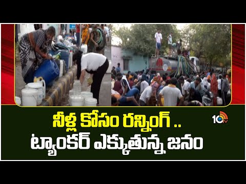 Water Crisis : Delhi Vs Hariyana | నీళ్ల కోసం రన్నింగ్ ..ట్యాంకర్ ఎక్కుతున్న జనం | 10TV - 10TVNEWSTELUGU