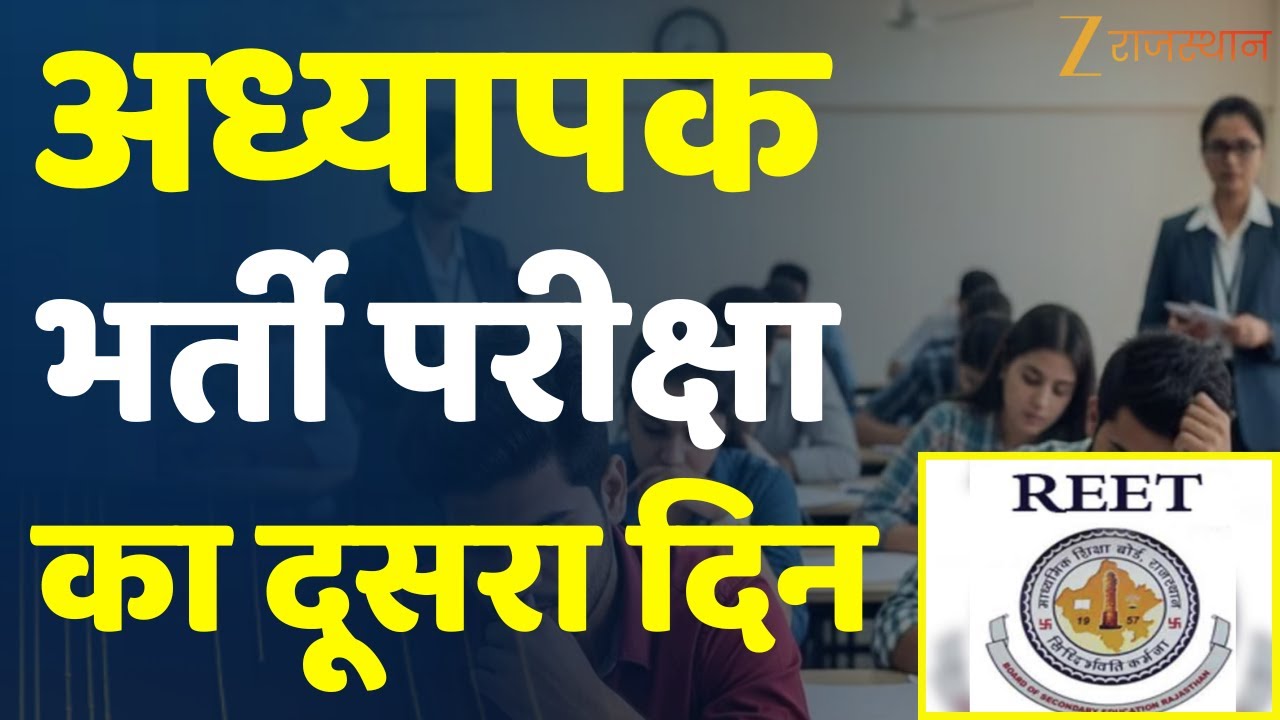 REET Exam 2026: अध्यापक भर्ती परीक्षा का दूसरा दिन, आज लेवल-2 की परीक्षा होगी | Rajasthan Government