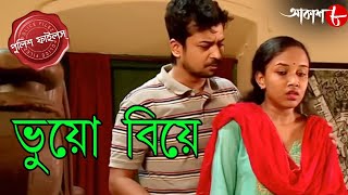 ভয বয Bhuyo Biye Gaighata Thana Police Files 2024 Bengali Crime Serial Aakash Aath