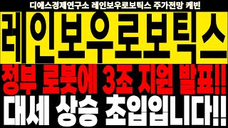 레인보우로보틱스 주가전망] 정부 로봇에 3조 지원 발표!! 대세 상승 초입입니다!! feat.디에스경제연구소…