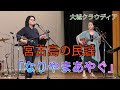 宮古島の民謡 「なりやまあやぐ」 大城クラウディア (くるちの杜100年音楽祭)