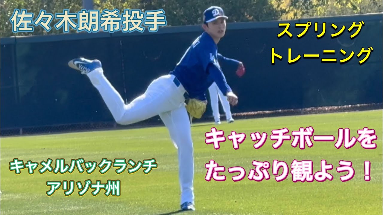 【佐々木朗希投手！】キャッチボールをたっぷり観よう！スプリング・トレーニング@キャメルバックランチ・アリゾナ州2/23/26 #佐々木朗希  #大谷翔平   #dodgers 