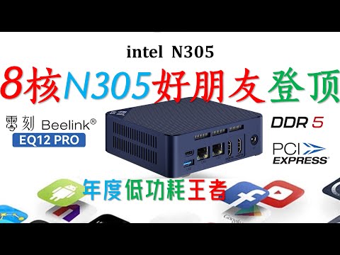 Beelink零刻 N305双2.5G迷你电脑评测！年度低功耗王者N305！ 性能前所未有！