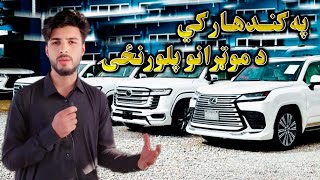 په کندهار کی د موټرانو پلورنځۍ Car Shops In Kandahar #viral #trending