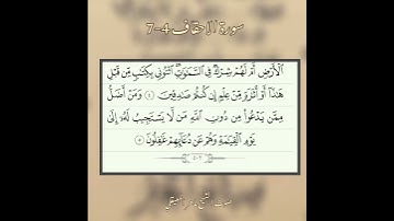 سورة الاحقاف آيه 4-7 صوت الشيخ ماهر المعيقلي