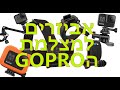 אביזרים למצלמות הגופרו