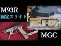 絶版・MGC M93R 固定スライドガスガン：外観・パッケージ・マニュアル紹介、重量・トリガープル・初速測定・試射結果