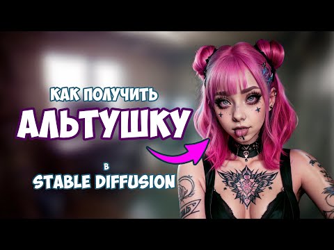 Видео: Как получить АЛЬТУШКУ в STABLE DIFFUSION | #stablediffusion #нейросеть