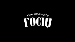 видео Ресторан Гости (Гості) в Киеве: домашний уют и потрясающая выпечка!