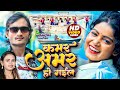  kamar amar ho gayil       shailendra gaur  shilpi raj new bhojpuri song 2024