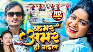 Miniatura del video "#Kamar_Amar_Ho_Gayil.4K VIDEO SONG #कमर_अमर_हो_गईल.#Shailendra Gaur #Shilpi Raj | New Bhojpuri Song"