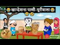 Khandeshna panipuriwala   khandeshi tadka  khandeshi tadka  ahirani tadka  ahirani comedy 