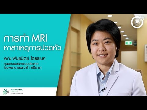 การทำ MRI หาสาเหตุอาการปวดหัว