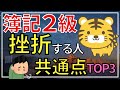 【簿記２級】独学で挫折する人の共通点TOP３