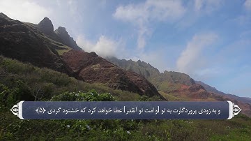 صفات پیامبر و فضل الله بر وی - آیه 1 تا 8 سوره ضحی