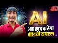 Ab AI Banayega Aapko Viral 🔥 | 1 Click Video Growth Trick