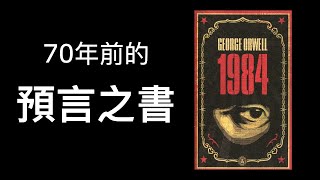 這是一本一生必讀的世紀經典，一九八四(1984)  | 提姆哥