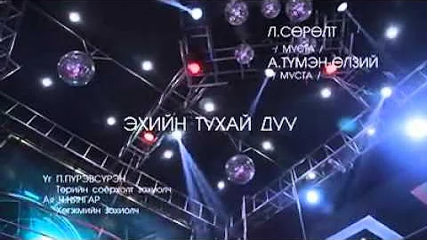 Сөрөлт ft мугж Түмэн-өлзий Эхийн тухай дуу