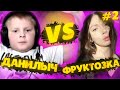 2 КАРТА:ДАНИЛЫЧ vs ФРУКТОЗКА В КСГО/ДАНИЛЫЧ ПРОТИВ ФРУКТОЗКИ