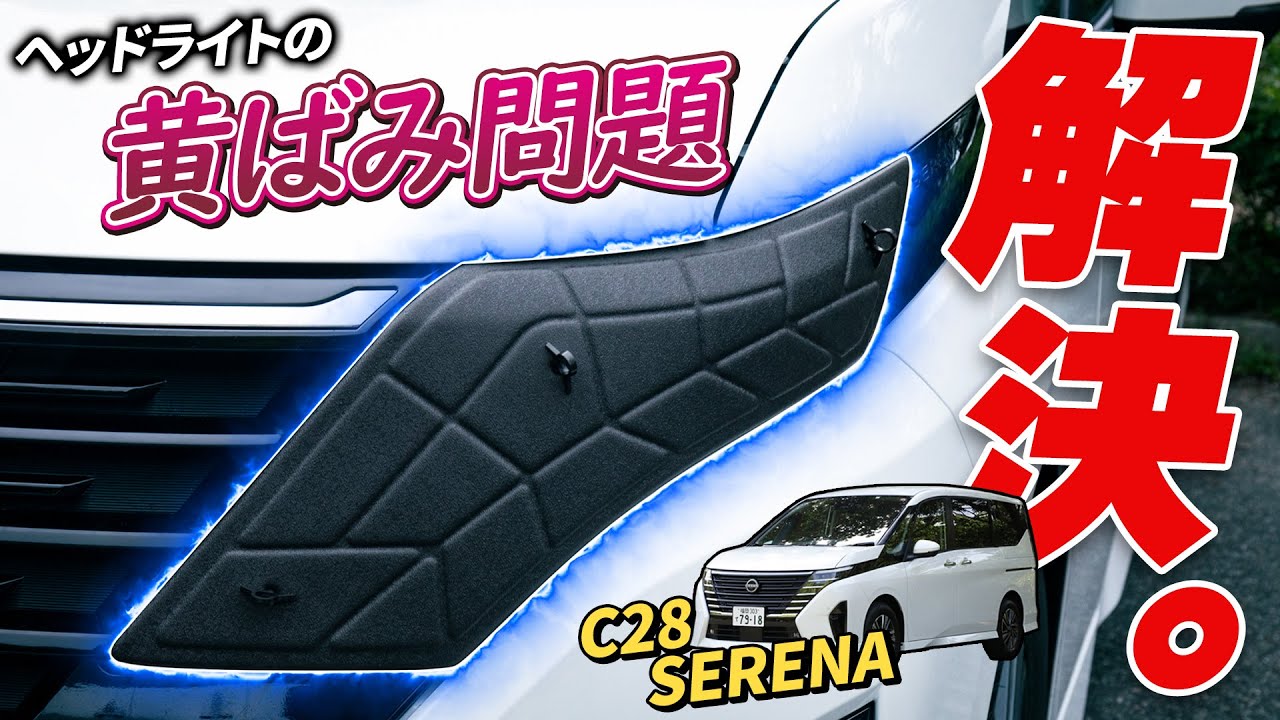動画で解説！C28セレナ専用 ヘッドライトサングラス（日産 セレナ）by