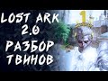 ЗАЧЕМ НУЖНЫ ТВИНЫ?! ►LOST ARK ONLINE ►БЕРСЕРК 901ГС