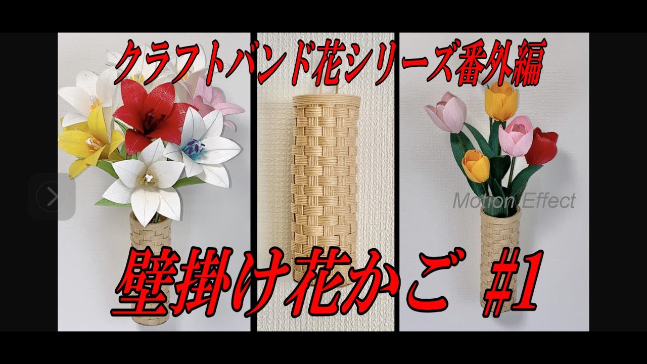 壁掛け花入れ　ベン、コーエン作 クラフトバンド花シリーズ番外編 14 壁掛け花かご #1 - YouTube