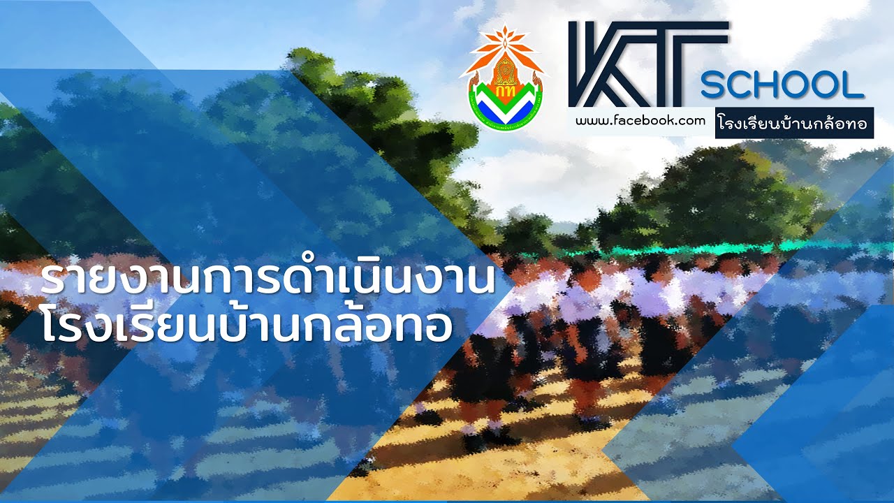 รายงานผลปฏิบัติการโรงเรียนบ้านกล้อทอ 2564