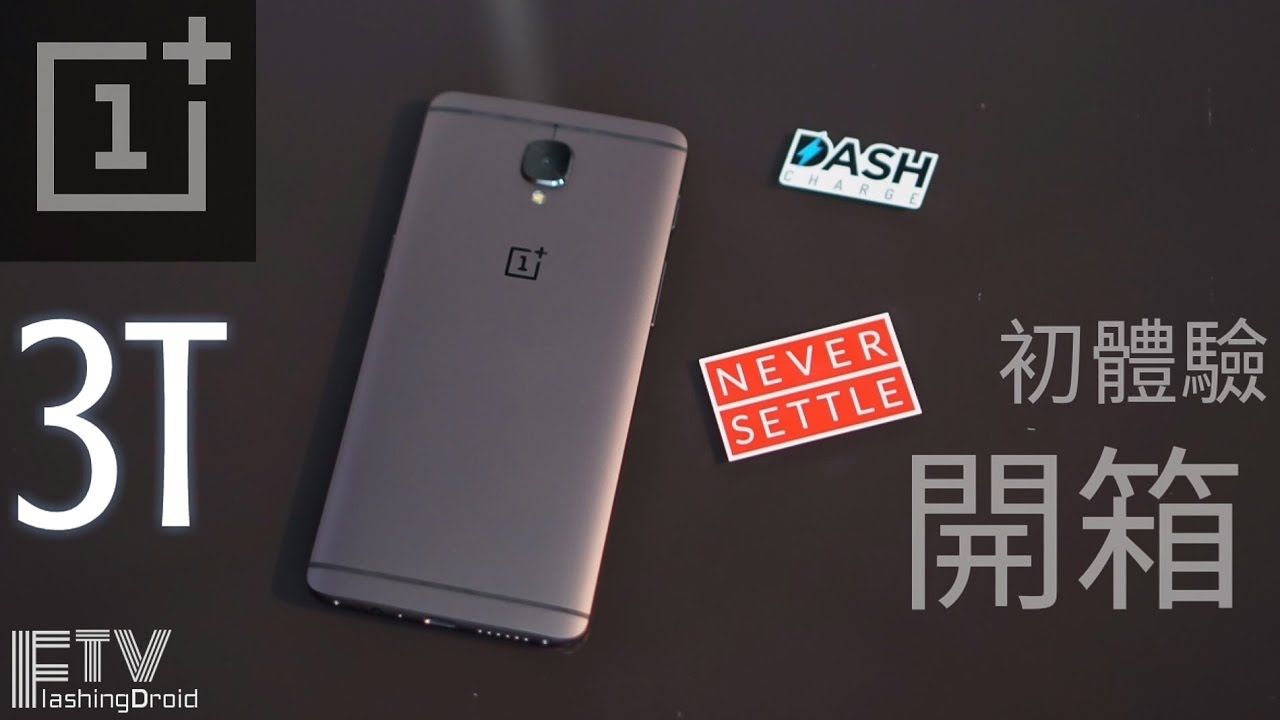 [搶先上手] OnePlus 3T 黑夜中開箱·初體驗！相機實拍加特 - FlashingDroid