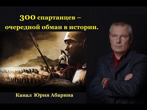 Видео: Исторические неточности в 300