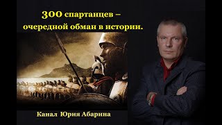 300 спартанцев – очередной обман в истории.