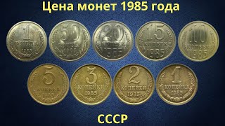 Реальная цена монет СССР 1985 года.