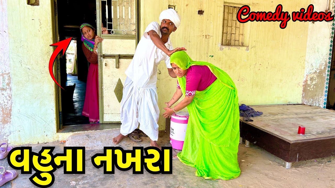 વહુએ ભર્યા પતિ ના કાન // Vahu Gelo Gharvalo // Desi Gujarati Gamda ni Comedy