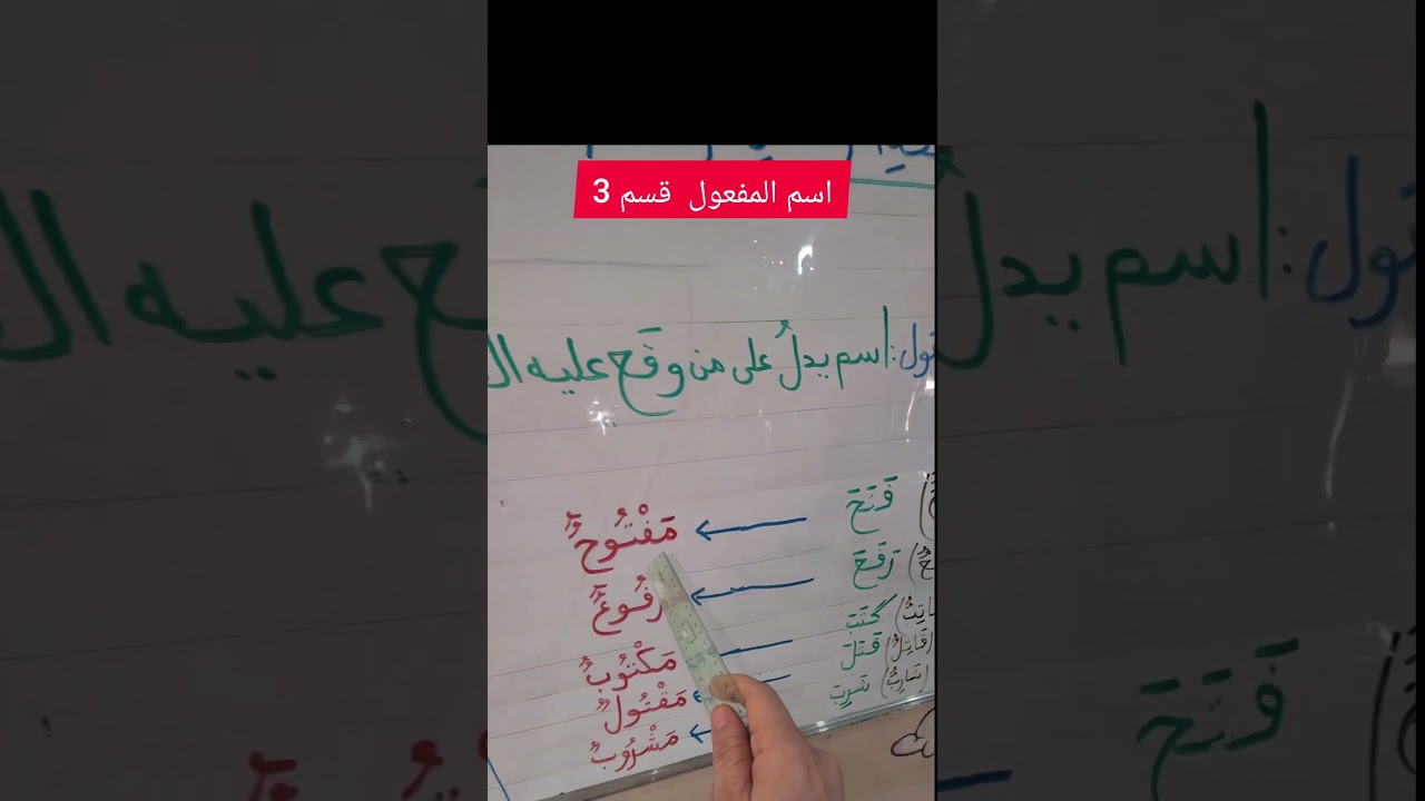 اسم المفعول قسم 3