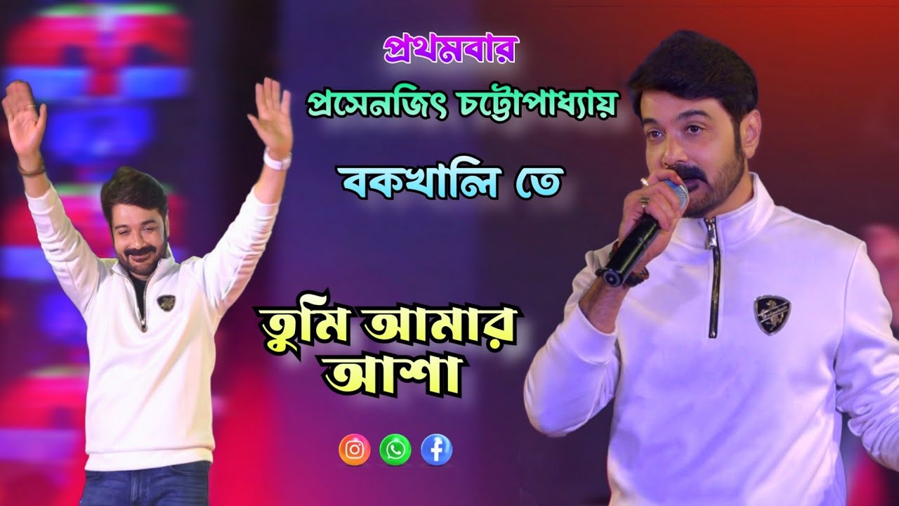 Prosenjit Chatterjee live Stage Program | তুমি আমার আশা আমি তোমার ভালোবাসা  |  Live in Bakkhali