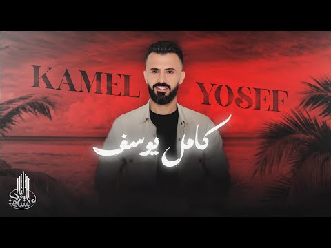 انا نسيتك وانت انساني تلقى غيري والقى اني سهرات كامل يوسف 2025 ما حد مات بهاي الدنيا