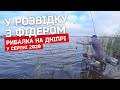 У розвідку з фідером на Дніпро. Коротка рибалка на знайомих місцях. Серпень 2020.