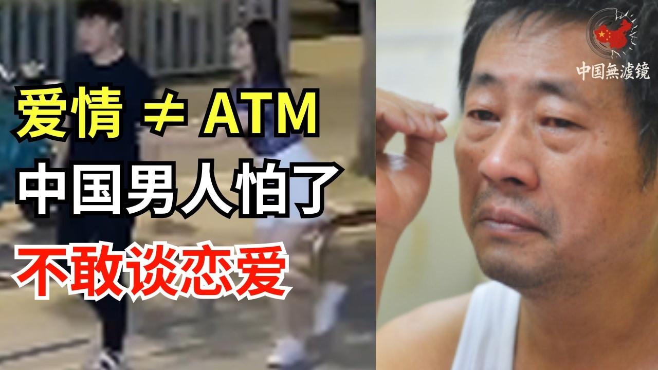 是爱情，还是提款机？为什么如今的中国男人更怕谈恋爱，而不是怕贫穷