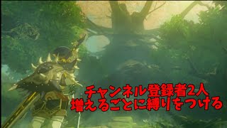 チャンネル登録者2人増えるごとに縛りをつけるBotw #4 【 #ゼルダの伝説Botw 】