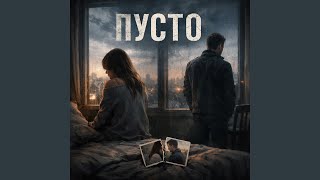 Пусто - LYZ.A