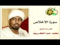  سورة الإخلاص بصوت الشيخ محمد عبدالكريم