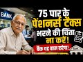 75 साल के बुजुर्गों के लिए बड़ी खबर! अब बैंक भरेगा फॉर्म 125 #Bank #breckingnews #seniorcitizens 