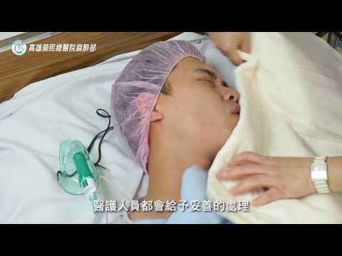 高雄榮民總醫院麻醉部麻醉衛教影片 客語版