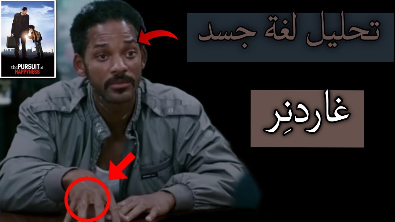 كيف تسيطر على أي مقابلة عمل حتى لو كانت ملابسك متسخة؟ أسرار لغة جسد ويل سميث! 