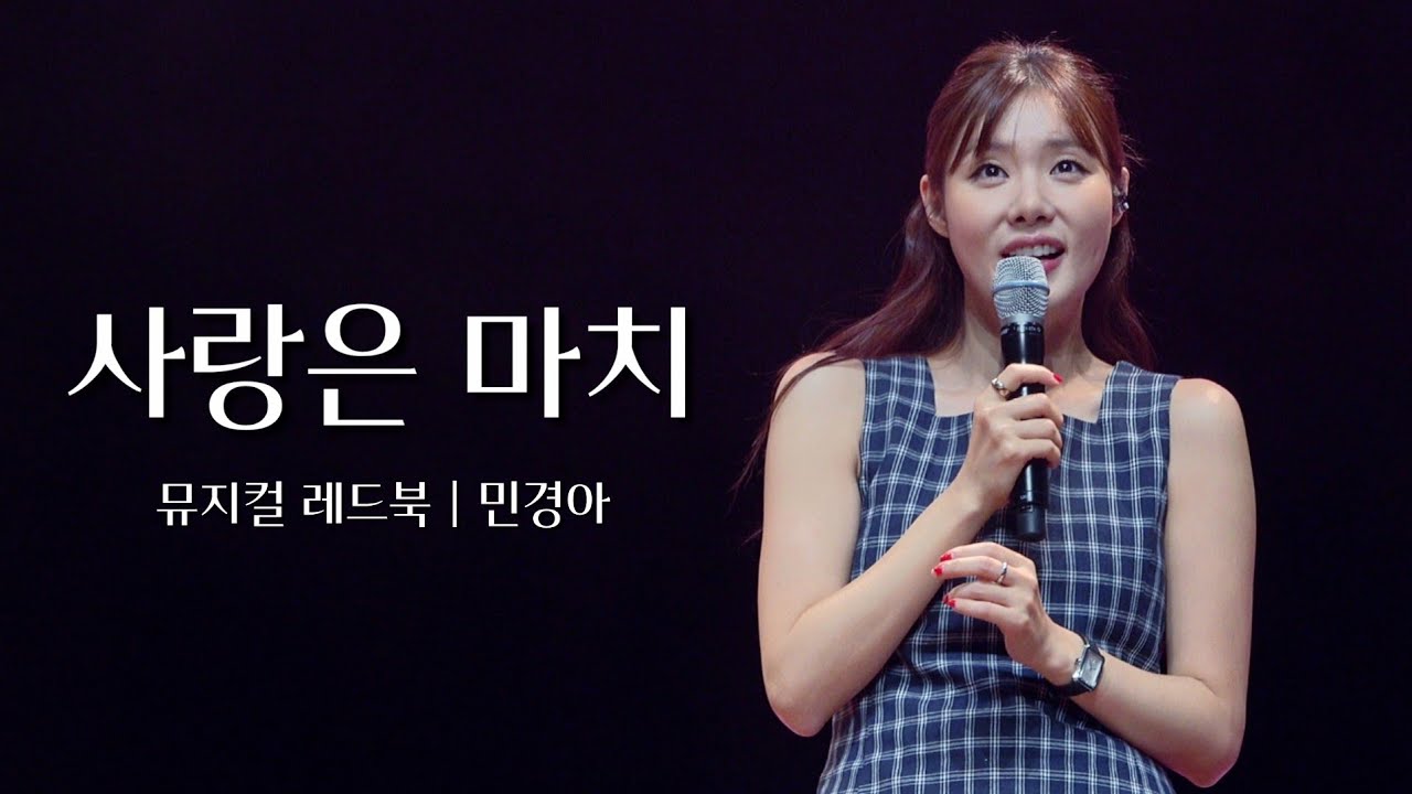 [4K] 240926 목요예술무대: 여섯번째 파장 '사랑은 마치' 민경아  | 뮤지컬 레드북 @강남문화재단