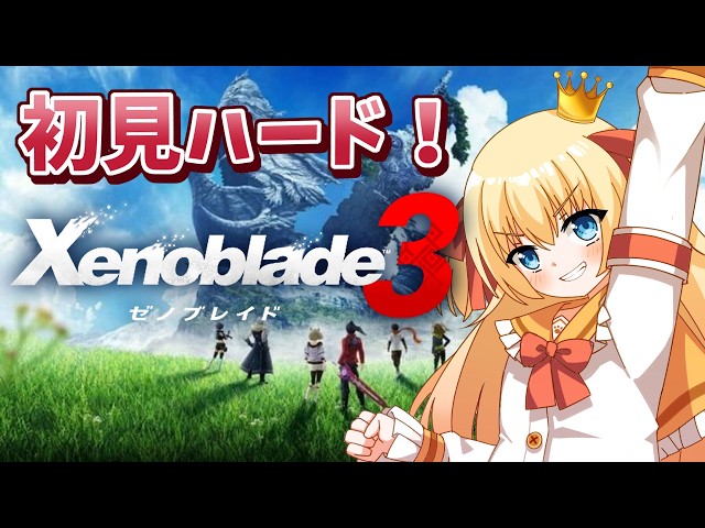 ゼノブレイド3】初見ゼノ3を難易度ハードで実況！🐕ガチでシリアスな